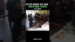 한국인이라면 다 봤을 영상 TOP3 아이유빅맥송매장주문에버랜드덤블링 [upl. by Vivl]