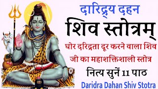 Daridra Dahan Shiv Stotram  दारिद्र्य दहन शिव स्तोत्रम  घोर दरिद्रता दूर करने वाला शिव स्तोत्र [upl. by Zilef714]