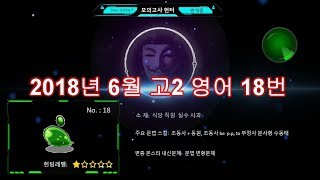 2018년 6월 모의고사 영어 고2 18번 분석 해설 풀이 [upl. by Charles]