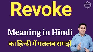 Revoke meaning in Hindi  Revoke का हिंदी में अर्थ  explained Revoke in Hindi [upl. by Araeit]