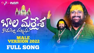 KOMARAVELLI MALLANNA FULL VIDEO SONG  LATEST DEVOTIONAL SONG 2022  DJ LINGA [upl. by Nwahsir]