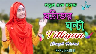 Baby Najnin  মউতের ঘন্টা  Titliyan Bengali Version  New Official Video [upl. by Ehcor]