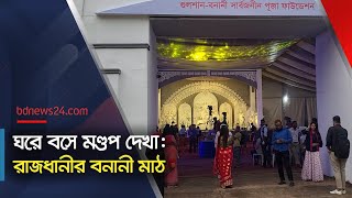 বনানী মাঠে দুর্গাপূজার চিত্র Dugra Puja  bdnews24 [upl. by Ycniuq]