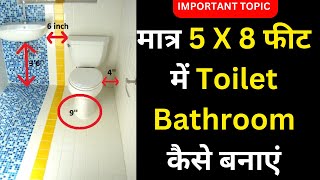 5 X 8 फ़ीट में टॉयलेट बाथरूम कैसे बनवाये StepbyStep Guide bathroomdesign [upl. by Annovaj756]