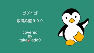 ゴダイゴ／銀河鉄道999【cover】 [upl. by Oshinski]