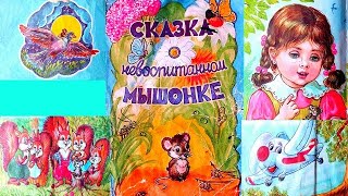 Сказка о невоспитанном мышонке для детей и малышей [upl. by Nauj]