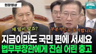 법무부장관에게 진심 어린 충고 quot지금이라도 국민 편에 서세요quot [upl. by Eicnahc664]