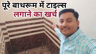 बाथरूम में टाइल्स लगवाने का खर्चा  tiles require in one bathroom  tiles price  Tiles work rate [upl. by Natek]