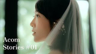 Acom Stories ＃01「妹の結婚式」篇 42秒 [upl. by Racklin]