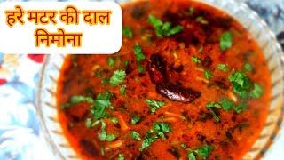 इस ठंड के मौसम मे बनाए बिलकुल आसान और अलग तरीके से बनने वाली ये recipe Nimona  हरे मटर की दाल [upl. by Ashla]