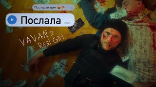 VAVAN REAL GIRL  Послала Official Video 2021 [upl. by Ennazor]