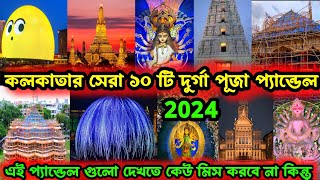 Top 10 Durga Puja Pandal in Kolkata 2024😍Kolkata TOP 10 best Durga Puja pandal 2024❤️Durga Puja 2024 [upl. by Levan]