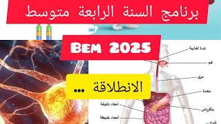 برنامج السنة 4 متوسط علوم طبيعية BEM 2025 الانطلاقة من هنا [upl. by Mcmullan179]