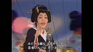 芸者ワルツ 昭和27年のヒット曲（神楽坂はんこ）昭和48年放送 日本歌謡チャンネル [upl. by Christos]