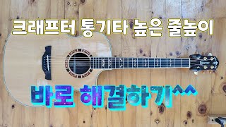 크래프터 통기타 높은 줄높이 브릿지 낮춤 수리 세팅 샌딩 편한줄높이 하현주 넥조정 트로스로드 통앤클래식 평택 갓인어스 스테이지55 KGAE27 KGAE18 [upl. by Layol]