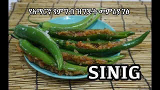 የአማርኛ የምግብ ዝግጅት መምሪያ ገፅ  Sinig Recipe  Amharic Ethiopian Food [upl. by Viola]