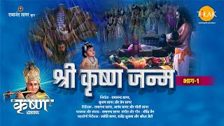 श्री कृष्ण लीला  श्री कृष्ण जन्म भाग 1 [upl. by Lail]