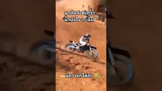 นึกว่ารถไต่ถัง แข่งวิบาก วิบากไทยแลนด์ motocross เอ็นดูโร่ แข่งวิบากมันส์ๆ [upl. by Neibart]