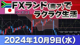 2024年10月9日～プラス74万1000円～FXランド（南ア）ラクラク生活 [upl. by Lerred]