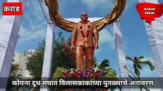 कराडकोयना दूध संघात स्व विलासकाकांच्या पुतळ्याचे अनावरण  vilaskakapatiluundalkar karad news [upl. by Kaliski]