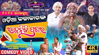 Rajaniti Prachara  ରାଜନୀତି ପ୍ରଚାର  Naliamba  Odia Comedy Video  Dhenkanalia Tadka [upl. by Gareth]