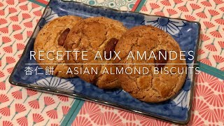 Recette  Biscuit aux Amandes  杏仁餅  Asian Almond biscuits  HeyLittleJean [upl. by Oaht]