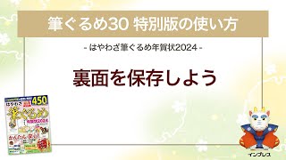 ＜筆ぐるめ30 特別版の使い方 12＞裏面を保存する 『はやわざ筆ぐるめ年賀状 2024』 [upl. by Kathlin]