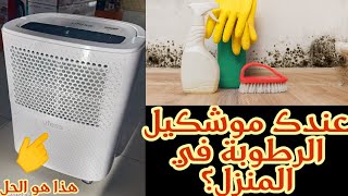 déshumidificateur آلة إمتصاص الرطوبة من المنزل👌كيفاش تزولي الغمولية من المنزل والبلاكارات [upl. by Sacram]