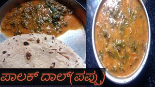 how to make palak dhal recipe ಪಾಲಕ್ ದಾಲ್easy ರೆಸಿಪಿ [upl. by Kelson3]