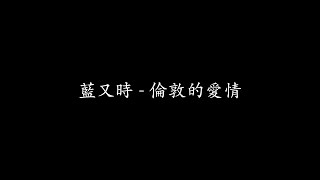 藍又時  倫敦的愛情 高音質『歌詞版』 [upl. by Rob88]