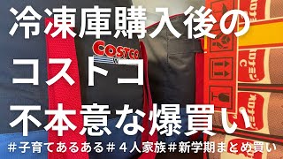 【購入品紹介】新学期もコストコだより冷凍品どんどん買うぞ子育ては不本意の連続だ４人家族２人育児中ワーママのまとめ買い [upl. by Whatley709]