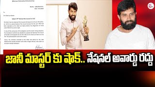 National Award for Jani Master Canceled  జానీ మాస్టర్‌కు నేషనల్ అవార్డు రద్దుsumantvkadapa [upl. by Rimma]