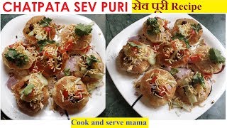 SEV PURI घर मैं बनाये मुंबई फेमस सेव पूरी Indian Street Foods  Sev Batata Puri [upl. by Dylane]