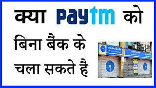 kya bina bank account ke paytm chala sakte hain [upl. by Annhej]