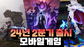 모바일게임 기대작 TOP7  2분기에 출시하는 기대작은 뭐가 있을까 [upl. by Laktasic864]