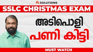 SSLC CHRISTMAS EXAM അടിപൊളി പണി കിട്ടി  MS SOLUTIONS [upl. by Sergius]