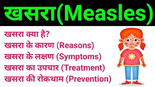 खसरा measles  khasra rog kya hota hai  measles symptoms treatment causes prevention  biology [upl. by Durst]