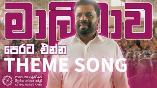 Malimawa Perata Enna  මාලිමාව පෙරට එන්න  AKD THEME SONG 2024 [upl. by Heiskell970]