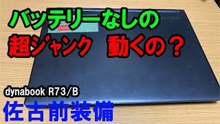 【ｼﾞｬﾝｸPC】東芝ダイナブックＲ73B バッテリーなし超ジャンク動くの？ [upl. by Eelirrem]