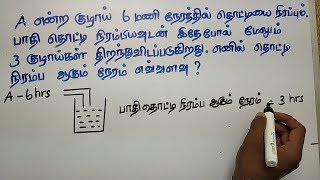 PIPES AND CISTERNS IN TAMIL PART 2 TNPSC GROUP 2  APTITUDE AND REASONING IN TAMIL  OPERATION 25 [upl. by Awad858]