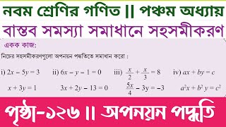 class 9 math page 126  নবম শ্রেণির গণিত ১২৬ পৃষ্ঠা  math class 9 page 126  অপনয়ন পদ্ধতিতে সমাধান [upl. by Cecil769]