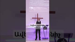 Ավետարանիչ 2 մաս։ Գոռ Մկրտչյան  Gor Mkrtchyan gor motivation wolman wolmhayer [upl. by Yeargain]