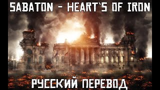 Sabaton  Hearts of iron  Русский Перевод [upl. by Hisbe299]