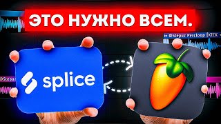 SPLICE — Новый РАЙ для БИТМЕЙКЕРА в 2024  Гайд amp Туториал FL Studio [upl. by Galitea]