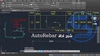 شرح أداة أوتوريبار على اوتوكاد 2018 Autorebar for AutoCAD 2018 [upl. by Salahcin149]