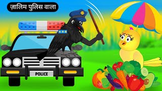 ज़ालिम पुलिस वाला  Tuni Chidiya Ka Ghar Kahani  Rano Chidiya Wala Cartoon  Acha Acha Kahani [upl. by Liagibba890]