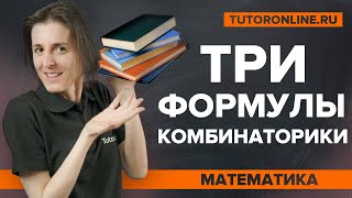 Комбинаторика перестановка размещение и сочетание  Математика  TutorOnline [upl. by Karlene]