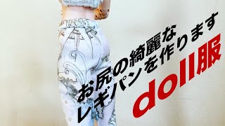 doll服 レギンスパンツの作り方 [upl. by Easton938]