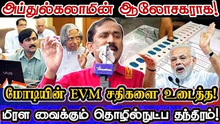 எவரும் அறியாத EVM வாக்கு இயந்திரத்தின் தந்திரத்தை உடைத்த அறிவியல் அறிஞர் Ponraj Abdul Kalam Abt EVM [upl. by Radford]