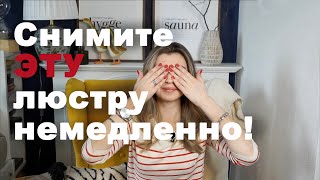 Top10 устаревших люстр  Какой светильник выбрать сегодня [upl. by Annice]